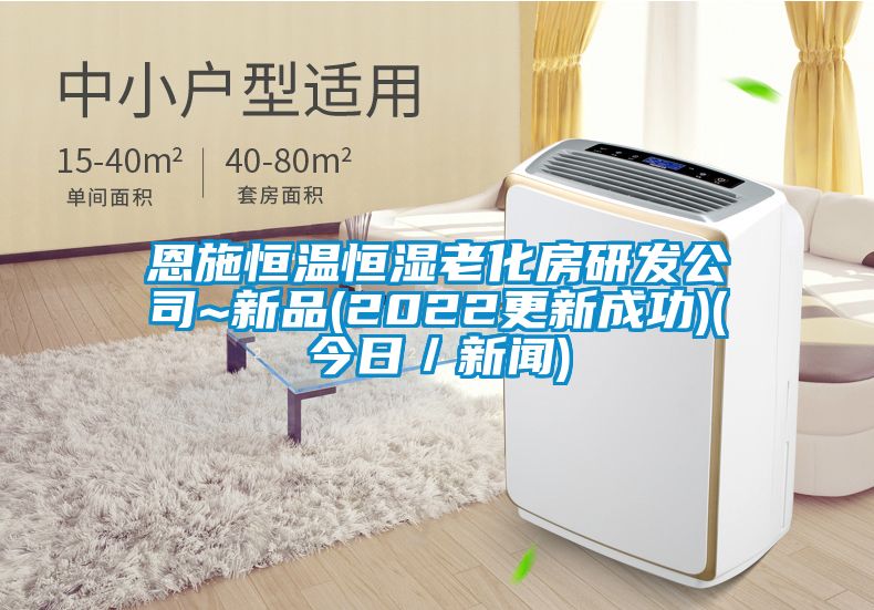 恩施恒溫恒濕老化房研發公司~新品(2022更新成功)(今日／新聞)