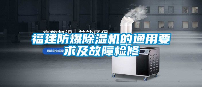 福建防爆除濕機的通用要求及故障檢修