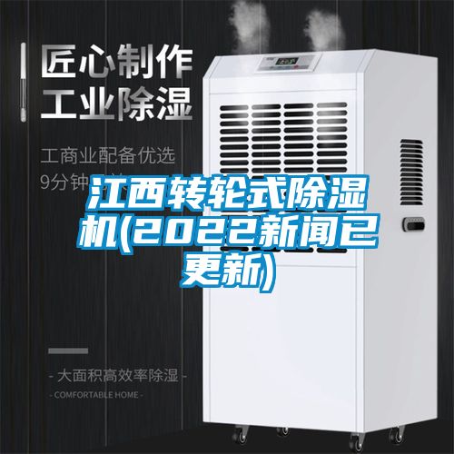江西轉輪式除濕機(2022新聞已更新)