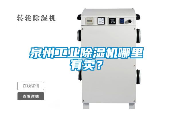 泉州工業除濕機哪里有賣？