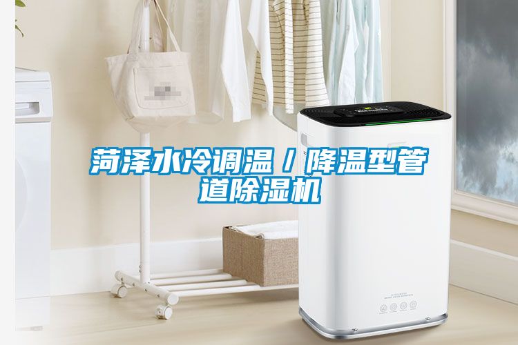菏澤水冷調(diào)溫／降溫型管道除濕機