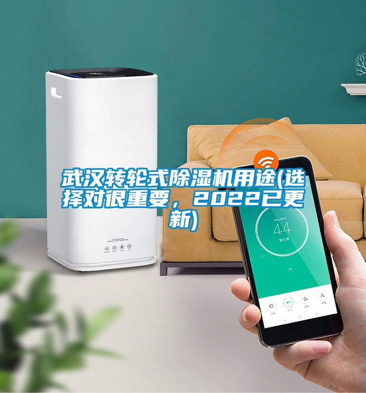武漢轉(zhuǎn)輪式除濕機用途(選擇對很重要，2022已更新)