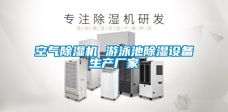 空氣除濕機(jī) 游泳池除濕設(shè)備生產(chǎn)廠家