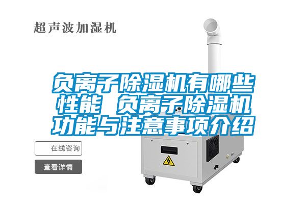 負離子除濕機有哪些性能 負離子除濕機功能與注意事項介紹