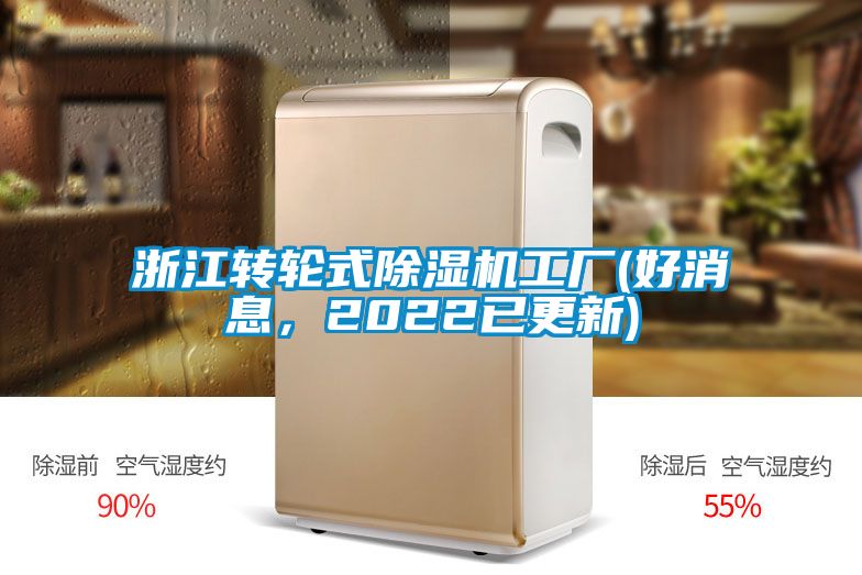 浙江轉輪式除濕機工廠(好消息，2022已更新)