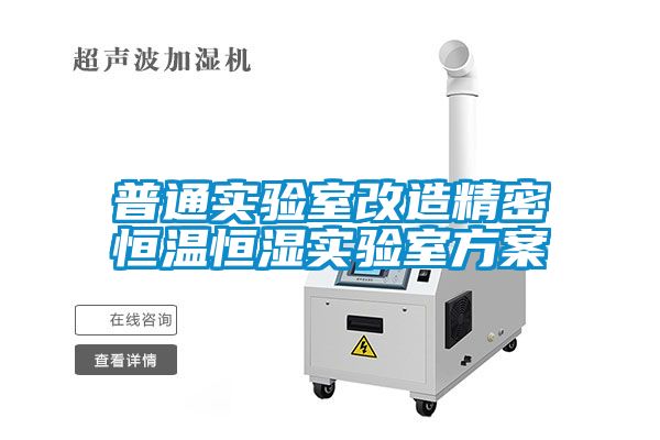 普通實驗室改造精密恒溫恒濕實驗室方案