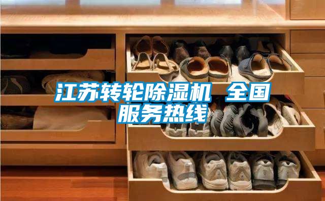 江蘇轉輪除濕機 全國服務熱線