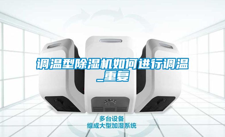 調(diào)溫型除濕機如何進行調(diào)溫_重復