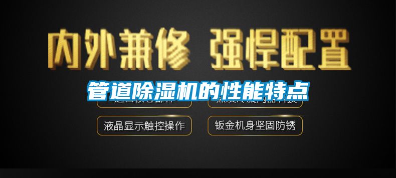 管道除濕機的性能特點
