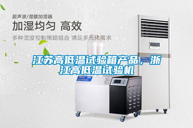 江蘇高低溫試驗(yàn)箱產(chǎn)品，浙江高低溫試驗(yàn)機(jī)