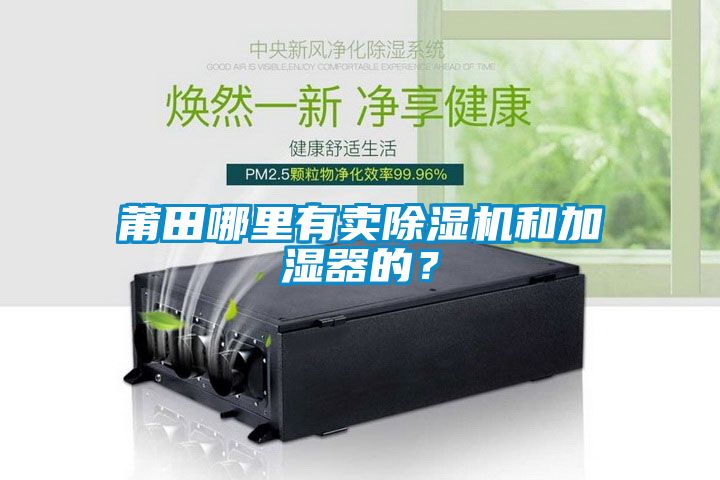 莆田哪里有賣除濕機和加濕器的？