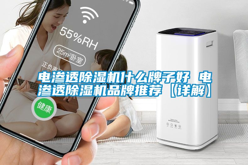 電滲透除濕機什么牌子好 電滲透除濕機品牌推薦【詳解】