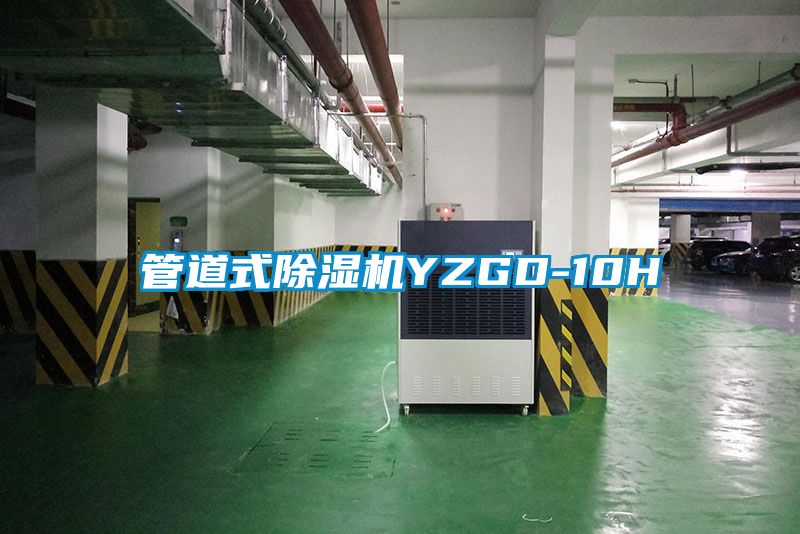 管道式除濕機YZGD-10H