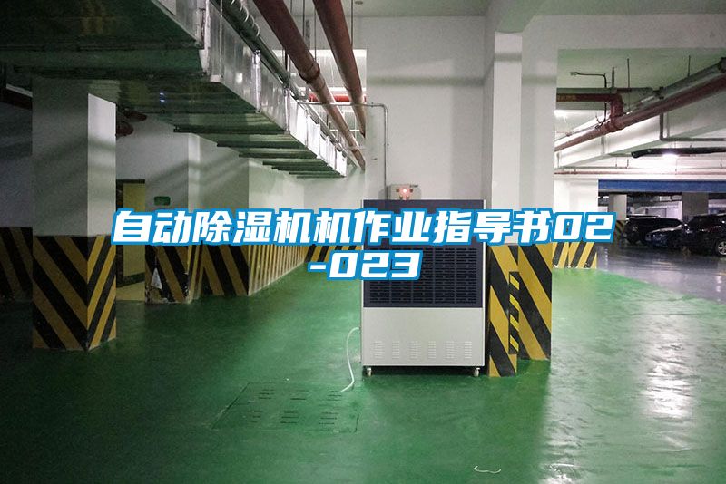 自動除濕機機作業(yè)指導(dǎo)書02-023
