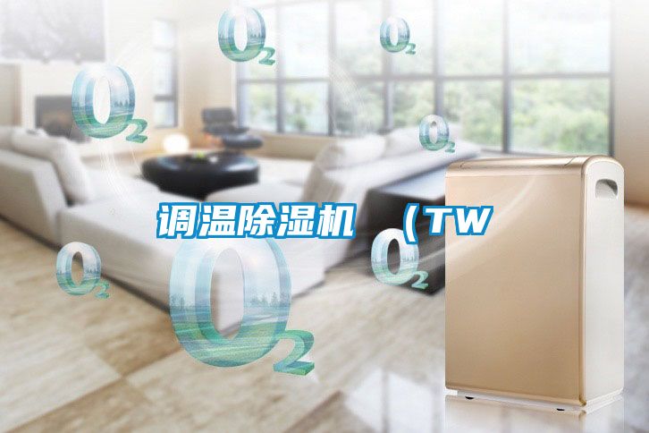 調溫除濕機 （TW