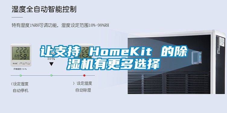 讓支持 HomeKit 的除濕機有更多選擇