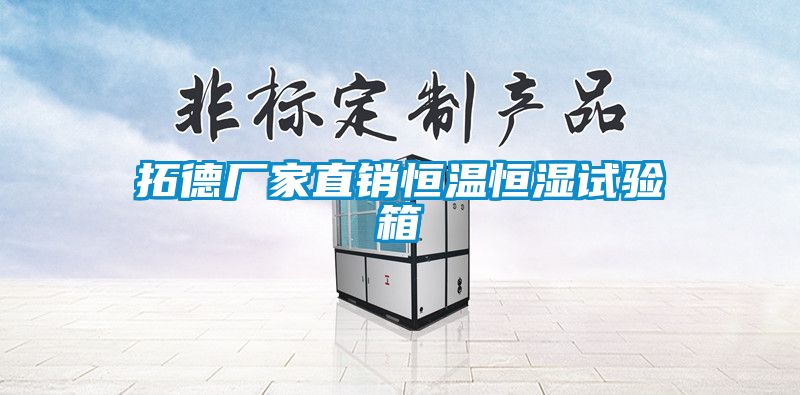 拓德廠家直銷恒溫恒濕試驗(yàn)箱