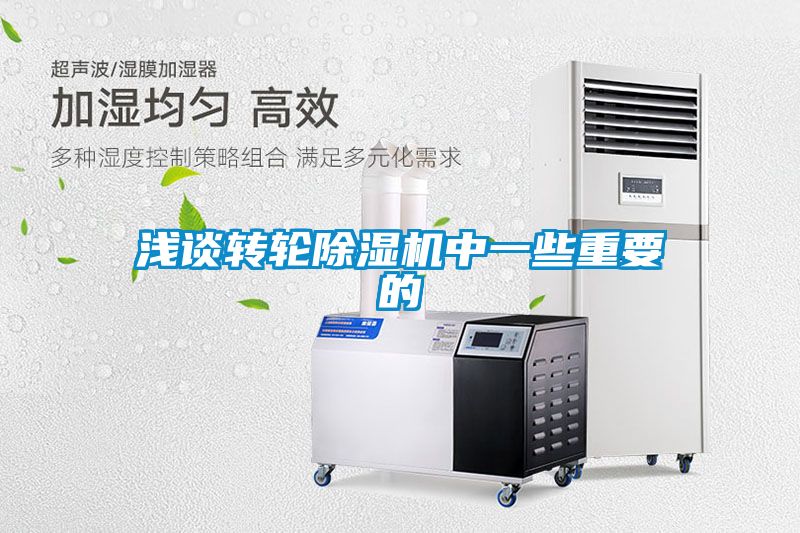 淺談轉輪除濕機中一些重要的