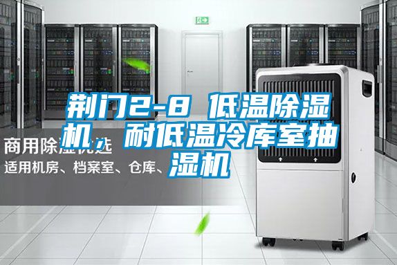 荊門2-8℃低溫除濕機，耐低溫冷庫室抽濕機