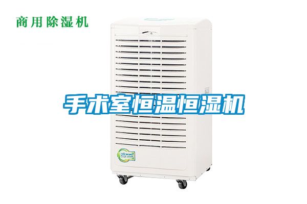 手術室恒溫恒濕機