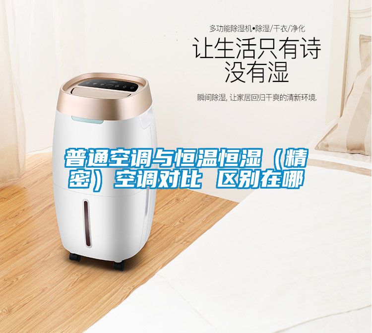 普通空調與恒溫恒濕（精密）空調對比 區(qū)別在哪
