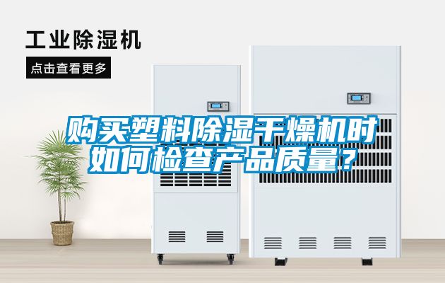 購買塑料除濕干燥機時如何檢查產品質量？