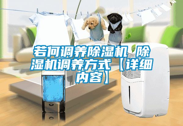 若何調養除濕機 除濕機調養方式【詳細內容】
