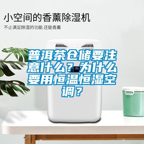 普洱茶倉儲要注意什么？為什么要用恒溫恒濕空調？