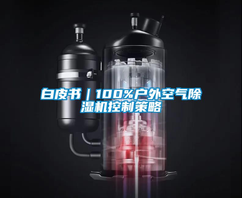 白皮書｜100%戶外空氣除濕機控制策略
