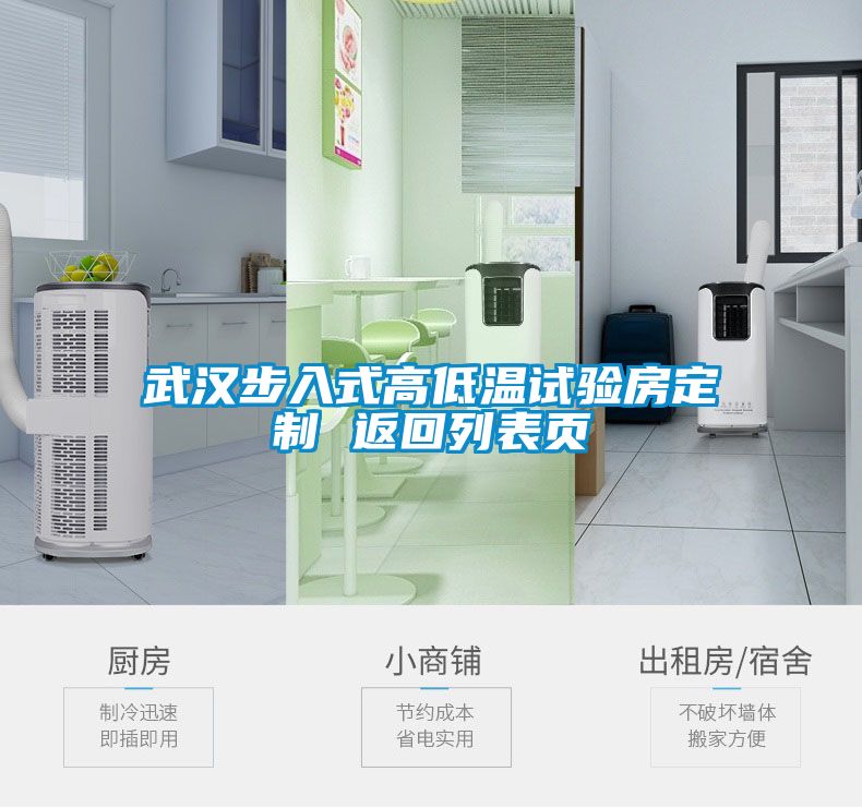 武漢步入式高低溫試驗房定制 返回列表頁