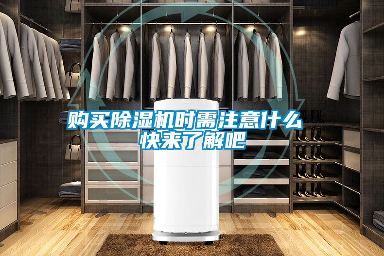 購買除濕機時需注意什么 快來了解吧