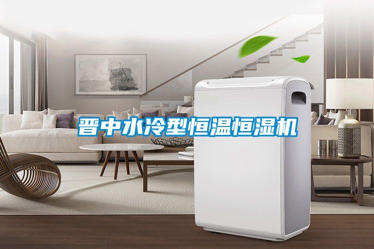 晉中水冷型恒溫恒濕機