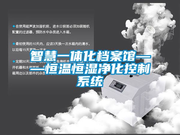 智慧一體化檔案館——恒溫恒濕凈化控制系統