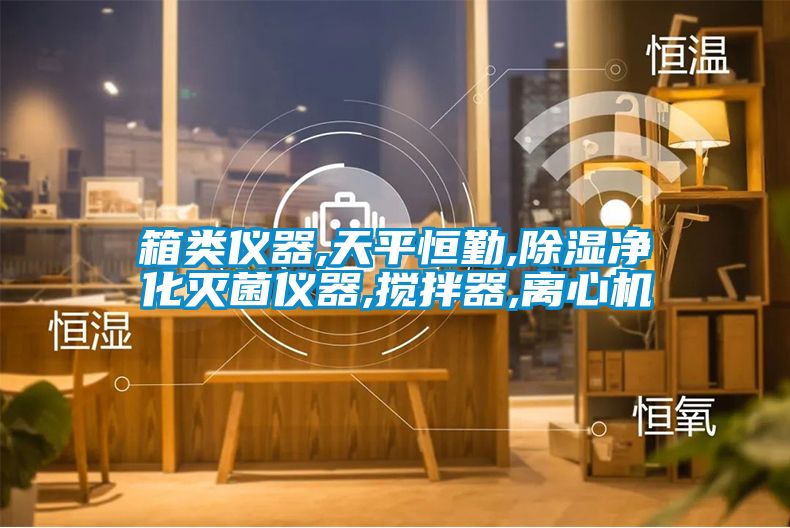 箱類儀器,天平恒勤,除濕凈化滅菌儀器,攪拌器,離心機
