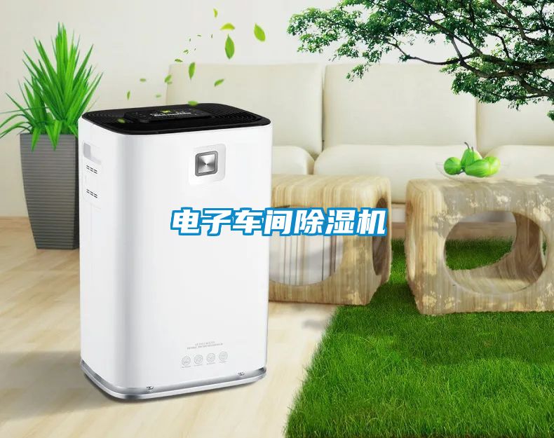 電子車間除濕機