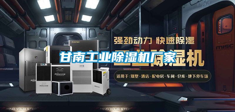 甘南工業除濕機廠家