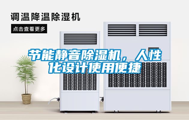 節能靜音除濕機，人性化設計使用便捷