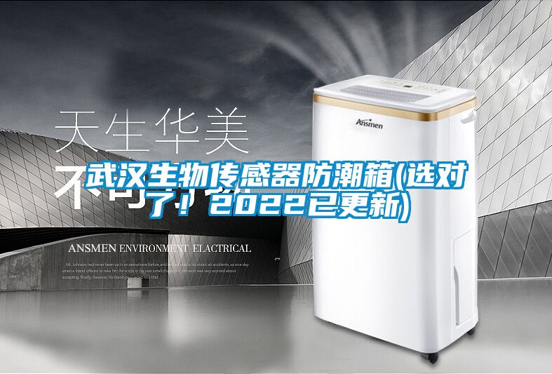 武漢生物傳感器防潮箱(選對了！2022已更新)