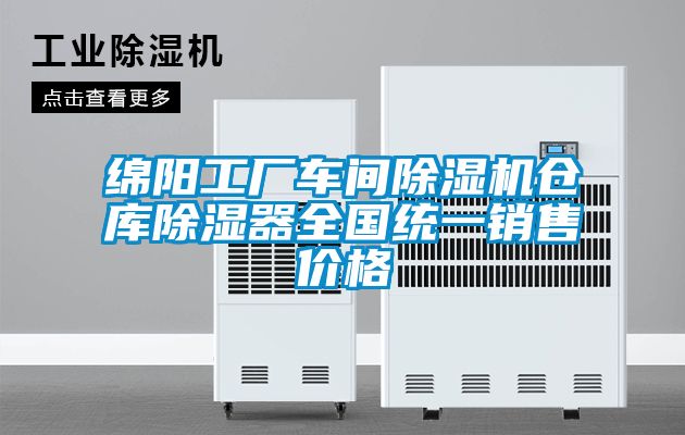 綿陽工廠車間除濕機(jī)倉(cāng)庫(kù)除濕器全國(guó)統(tǒng)一銷售價(jià)格