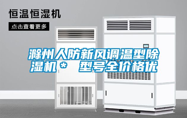 滁州人防新風調溫型除濕機＊ 型號全價格優(yōu)