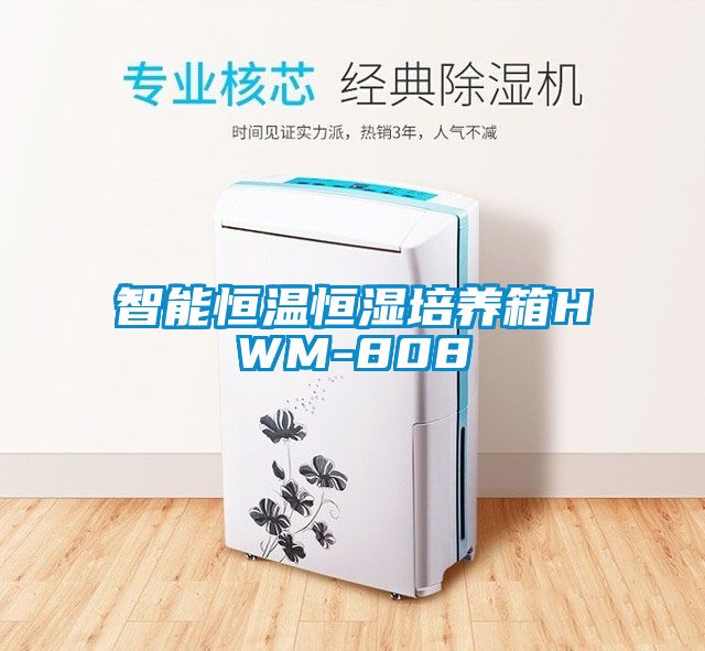 智能恒溫恒濕培養箱HWM-808