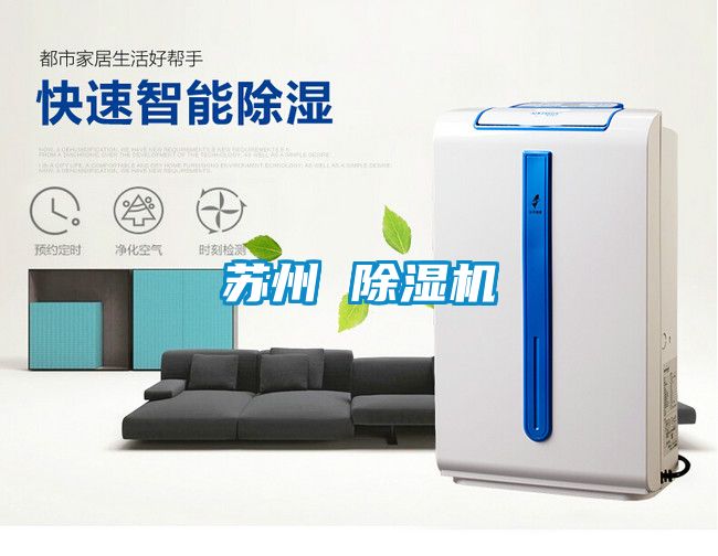 蘇州 除濕機(jī)