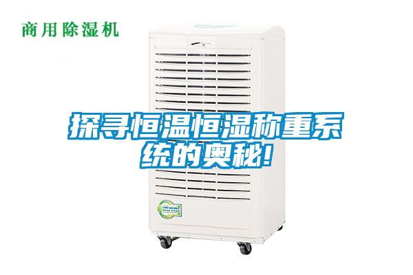 探尋恒溫恒濕稱重系統的奧秘!
