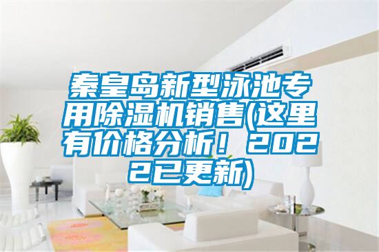 秦皇島新型泳池專用除濕機銷售(這里有價格分析！2022已更新)