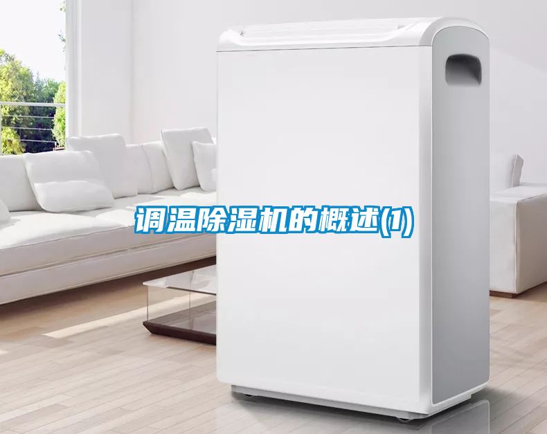 調(diào)溫除濕機(jī)的概述(1)