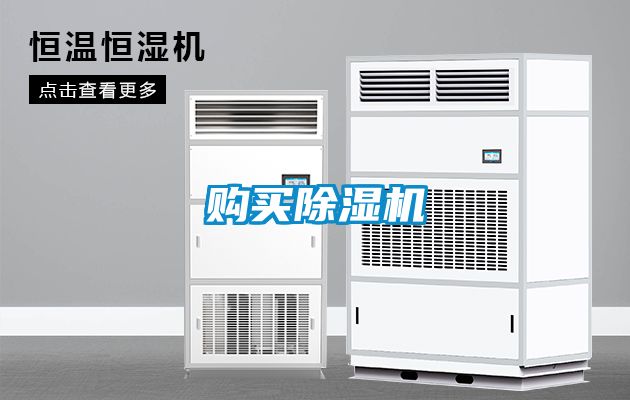 購買除濕機