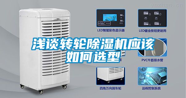 淺談轉輪除濕機應該如何選型