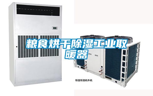 糧食烘干除濕工業(yè)取暖器
