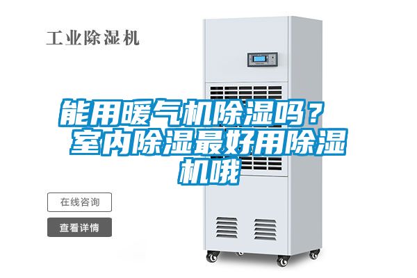 能用暖氣機除濕嗎？ 室內除濕最好用除濕機哦