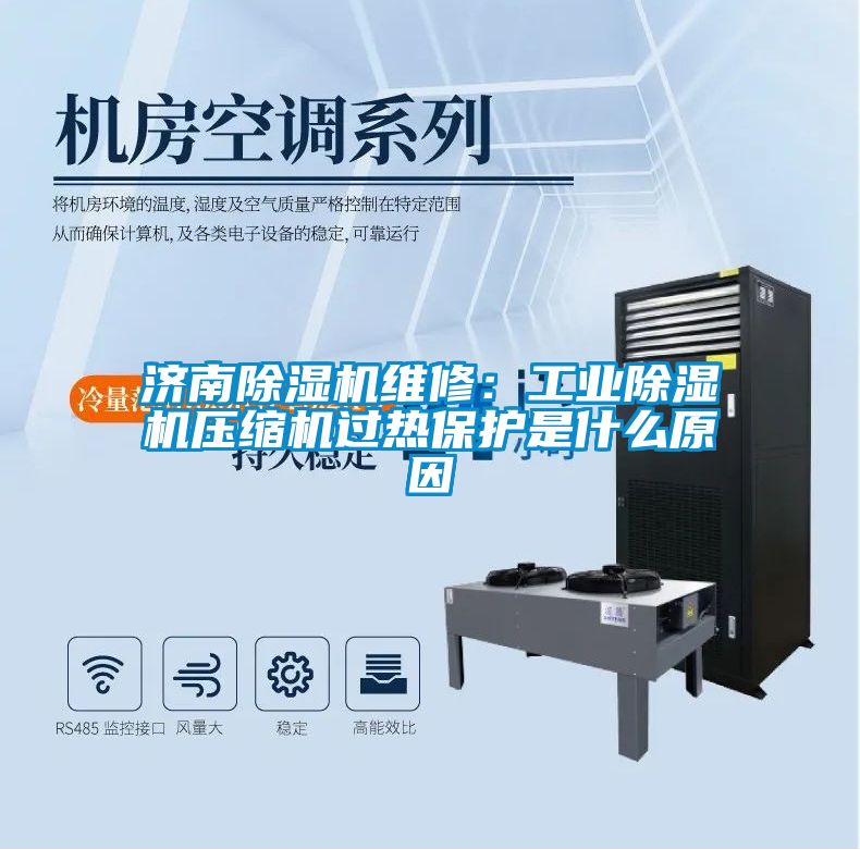 濟南除濕機維修：工業除濕機壓縮機過熱保護是什么原因